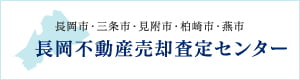 長岡不動産売却査定センター